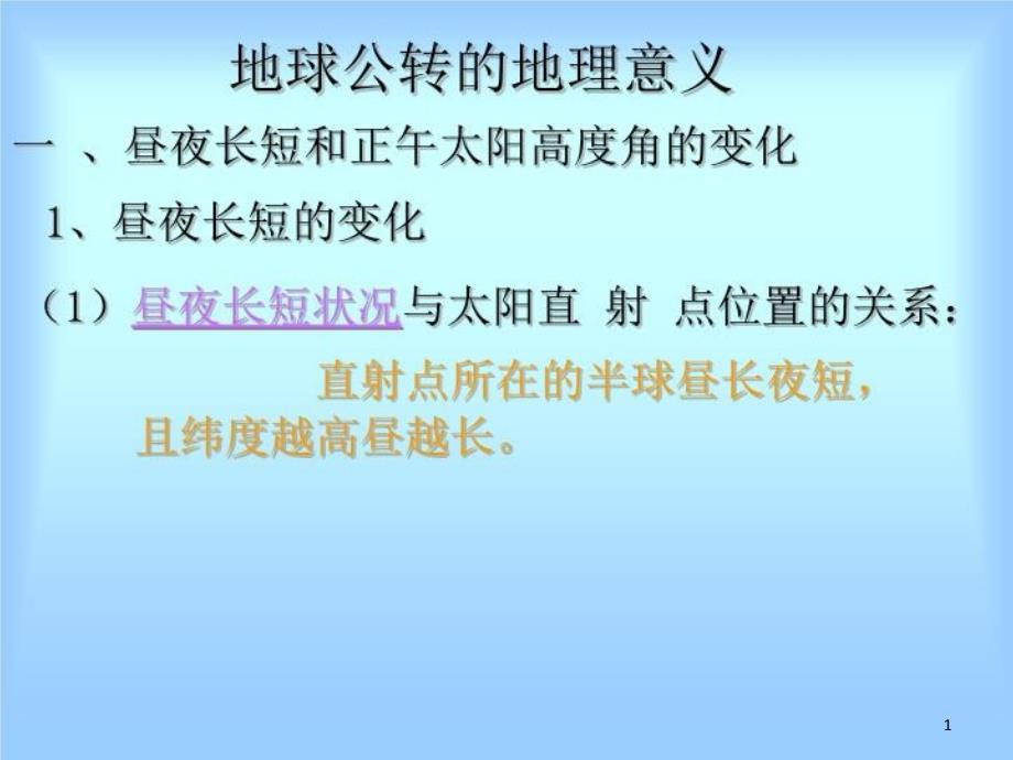 昼夜长短和正午太阳高度角的变化课件_第1页