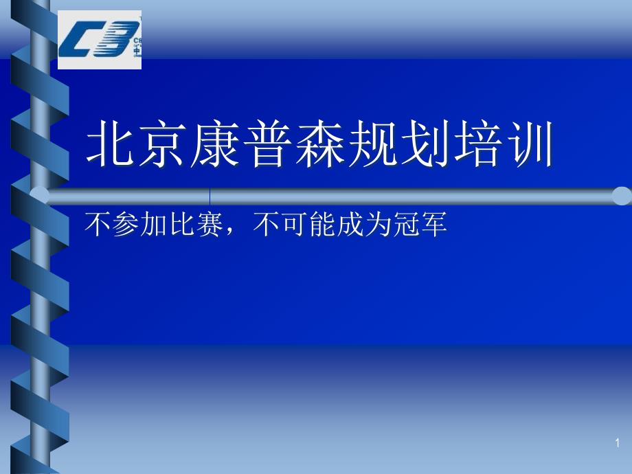 调查认为比赛对人生有帮助 认为自己有冠军相ppt课件_第1页