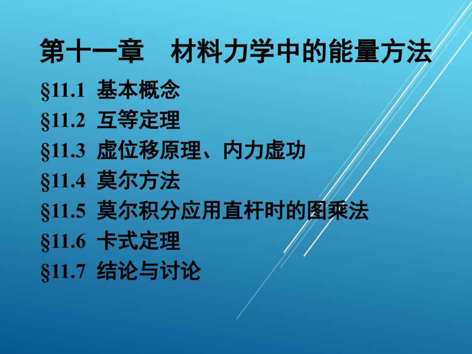 材料力学基本第十一章-材料力学中的能量方法ppt课件_第1页