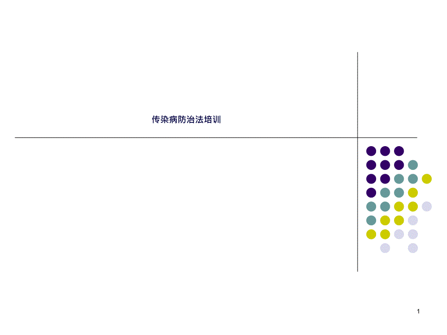 传染病防治法培训ppt课件_第1页