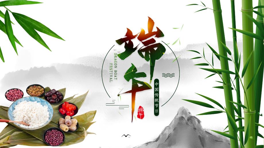 端午节活动宣传_第1页