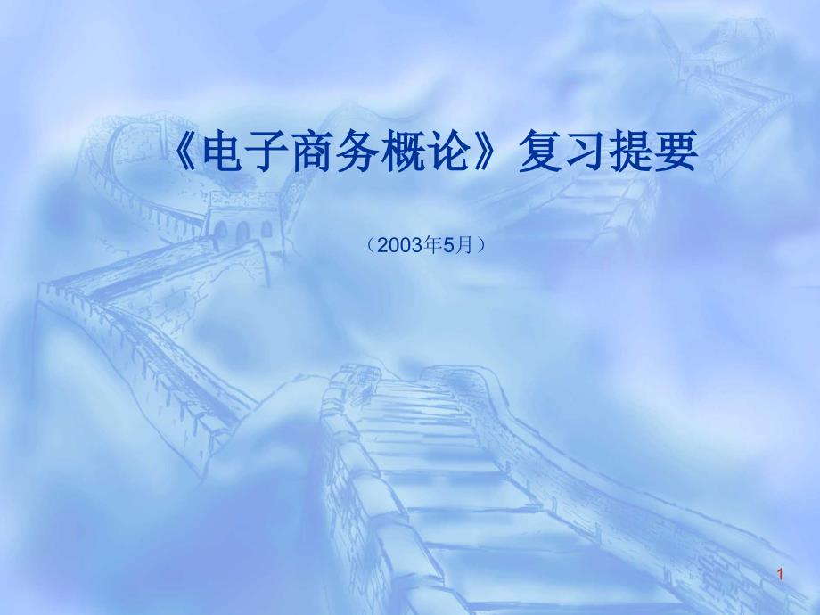 电子商务概论复习提要ppt课件_第1页