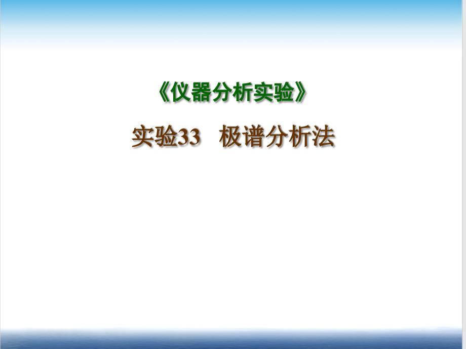 《仪器分析实验》ppt课件_第1页