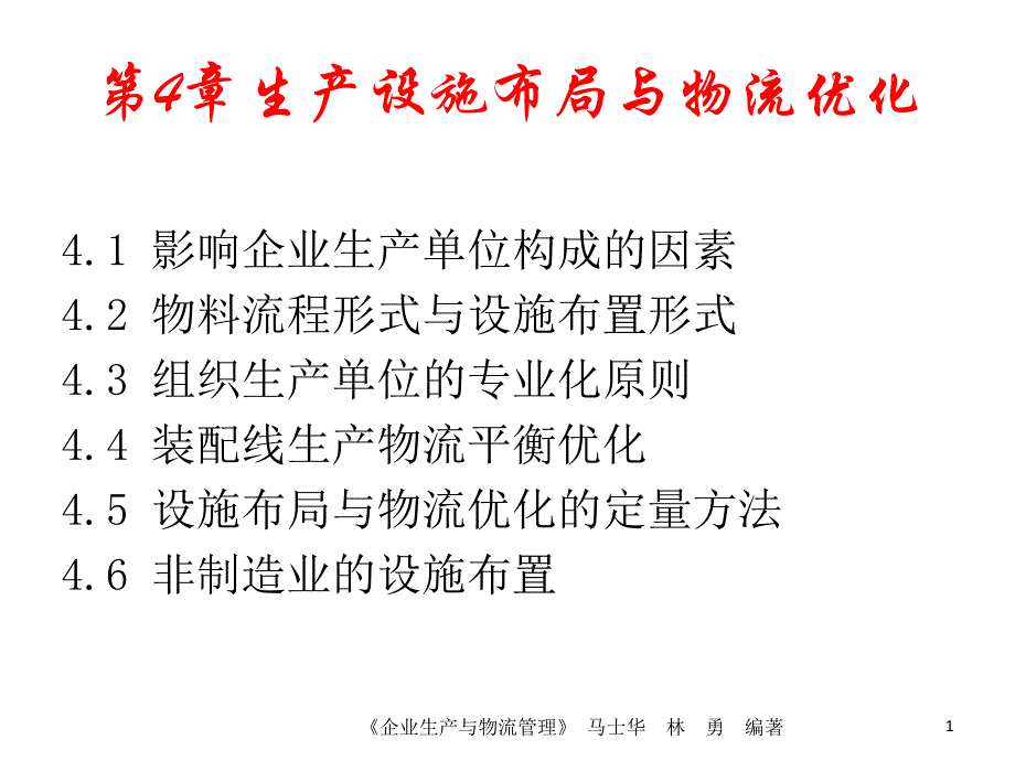 《企业生产与物流管理》第4章-生产设施布局与物流优化解析ppt课件_第1页