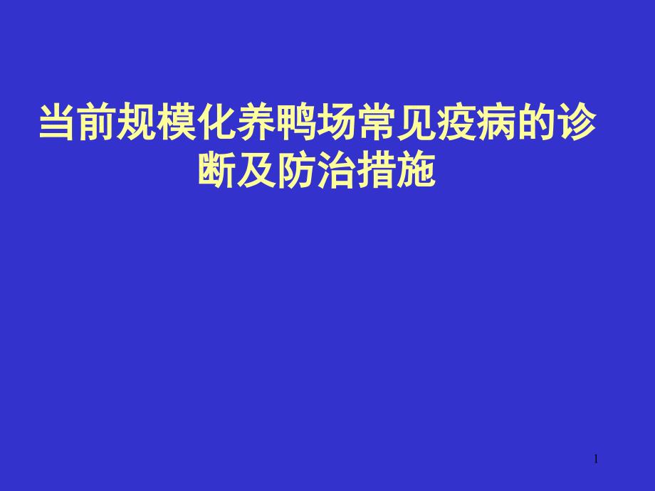 当前规模化养鸭场常见疫病-ppt课件_第1页