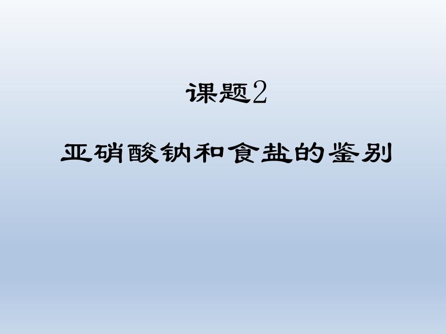 【化学】《亚硝酸钠和食盐的鉴别》ppt课件(苏教版选修6)_第1页