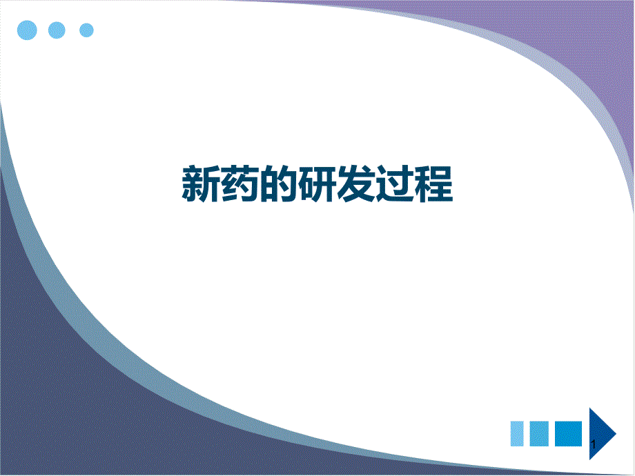 创新药物研发过程介绍课件_第1页