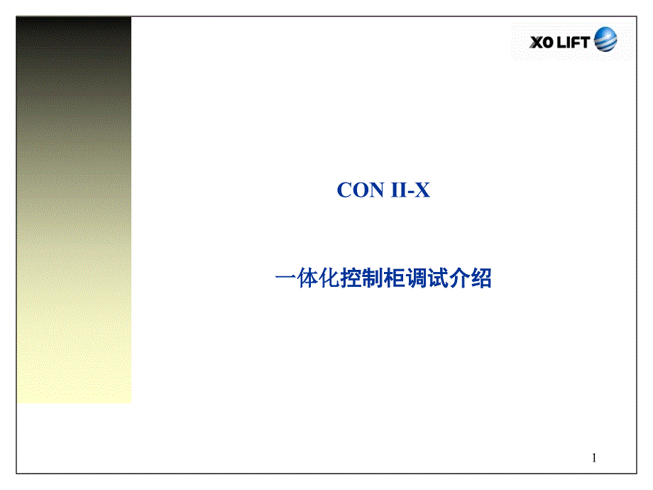 西子奥的斯-CON-II-X-一体化控制柜调试分解ppt课件_第1页