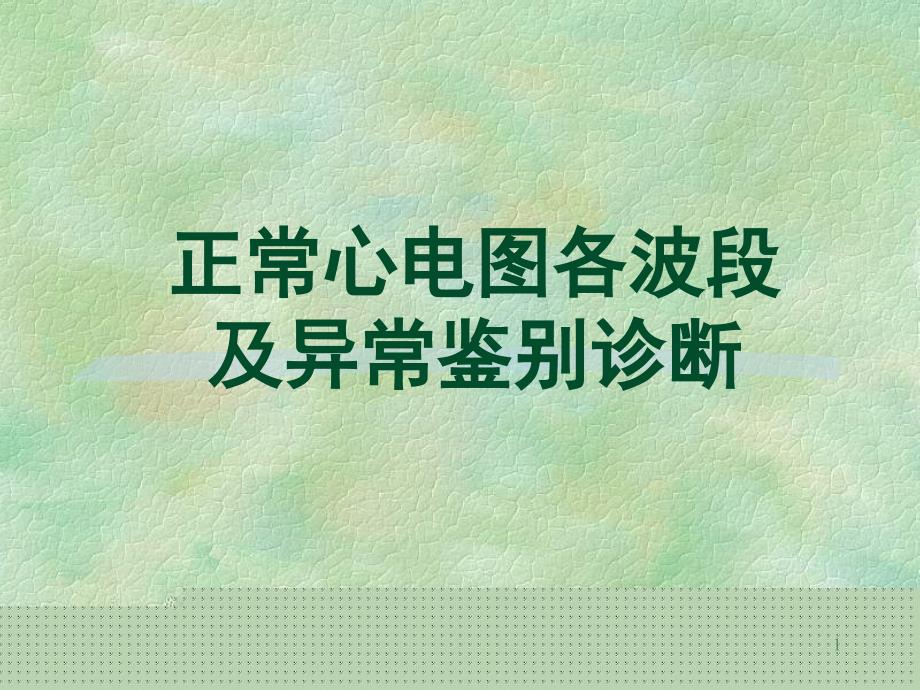 正常心电图各波段及异常鉴别诊断ppt课件_第1页