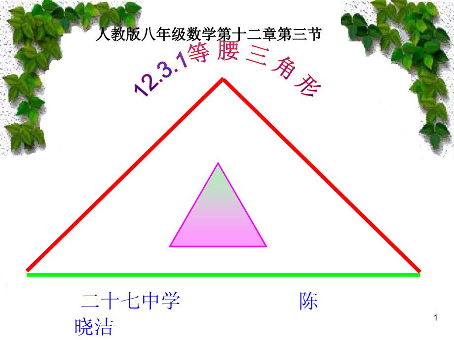 等腰三角形的性质说课ppt课件_第1页