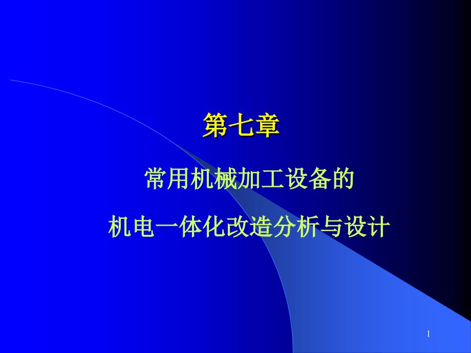 常用的机械加工设备的机电一体化改造分析与设计ppt课件_第1页