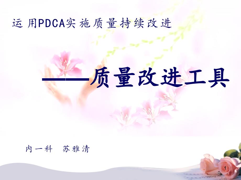 运用PDCA实施质量待续改进(一)ppt课件_第1页