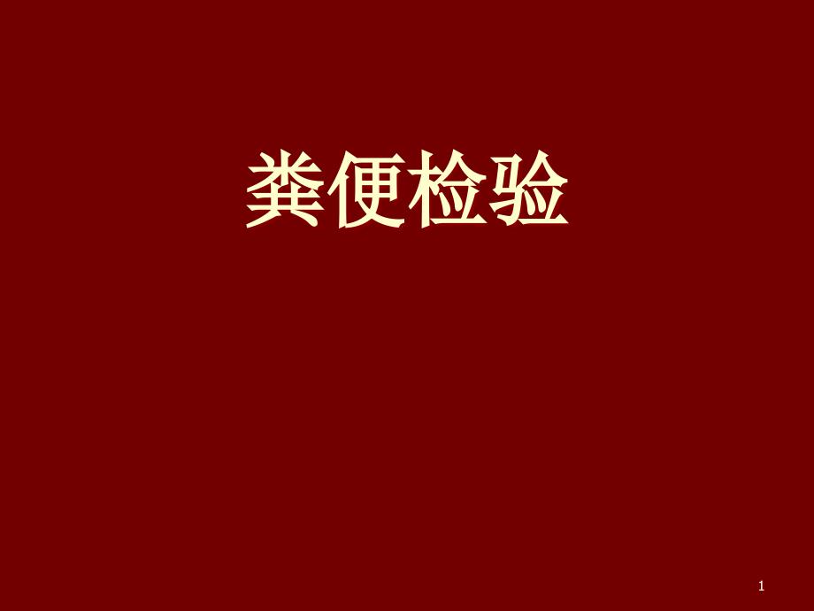 诊断学基础粪便检查讲课分解ppt课件_第1页