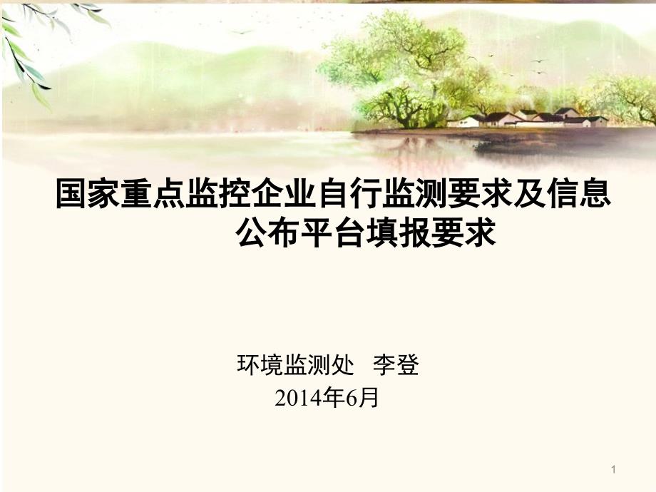 国家重点监控企业自行监测要求及信息概要ppt课件_第1页