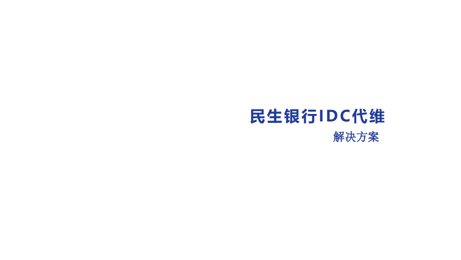 民生银行客户网络代维-解决方案课件_第1页