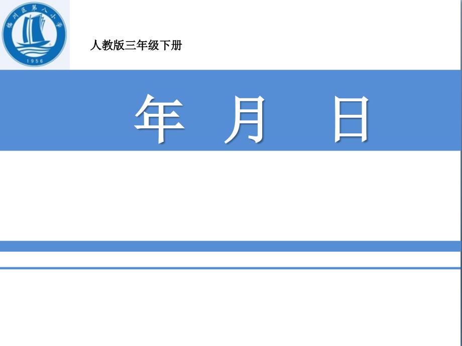 人教版小学三年级数学-年月日_第1页
