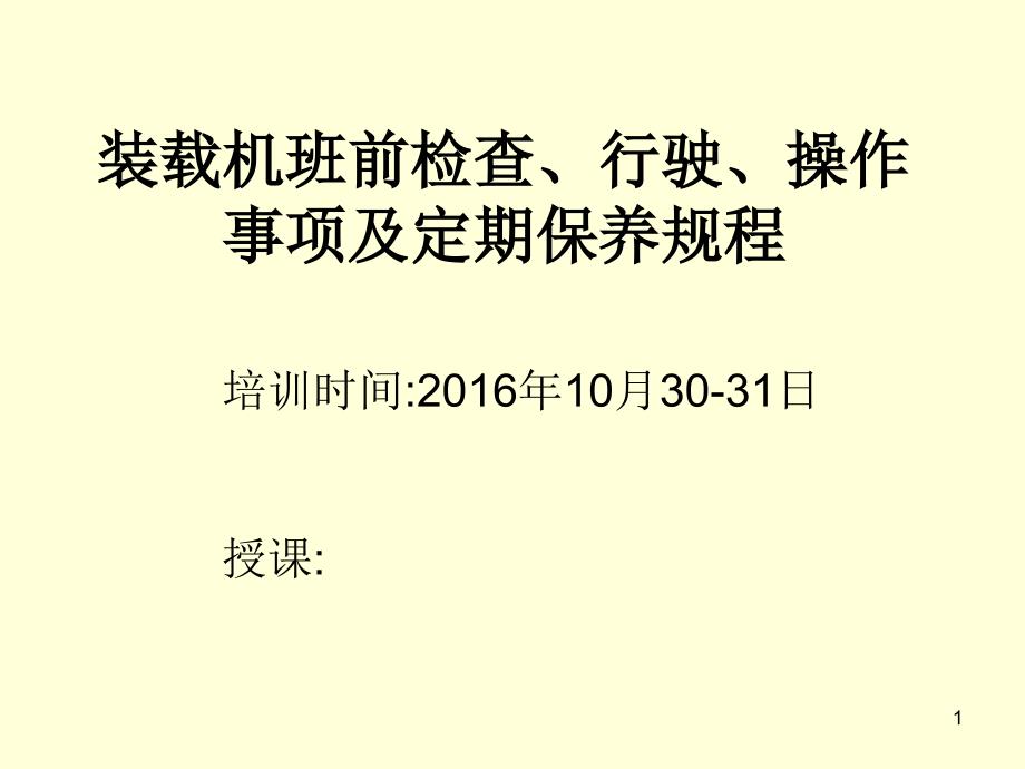 装载机班前检查、行驶、操作事项及技术保养规程分解ppt课件_第1页