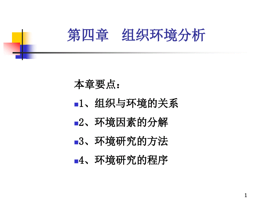 管理学ppt课件——第四章环境分析_第1页