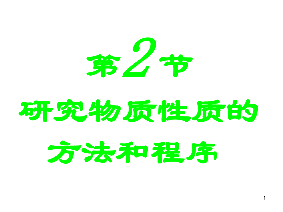 必1-1-2研究物质性质的方法和程序ppt课件_第1页