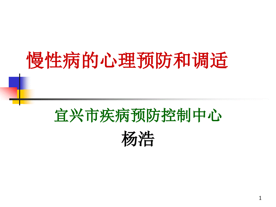 慢性病的心理预防与调适ppt课件_第1页