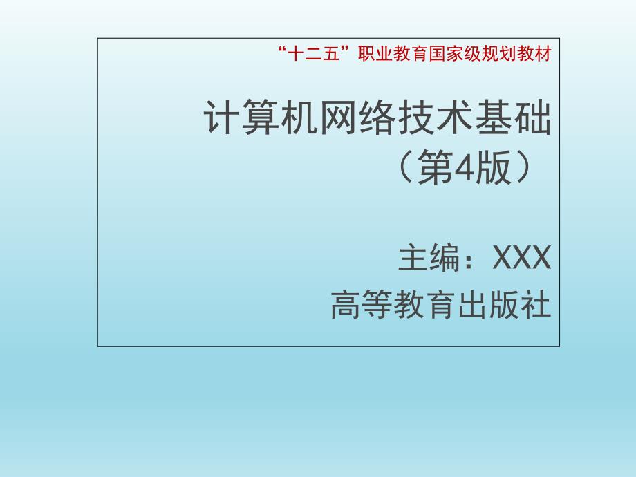 计算机网络技术基础-第9章-管理Intranet中的应用程序服务器ppt课件_第1页