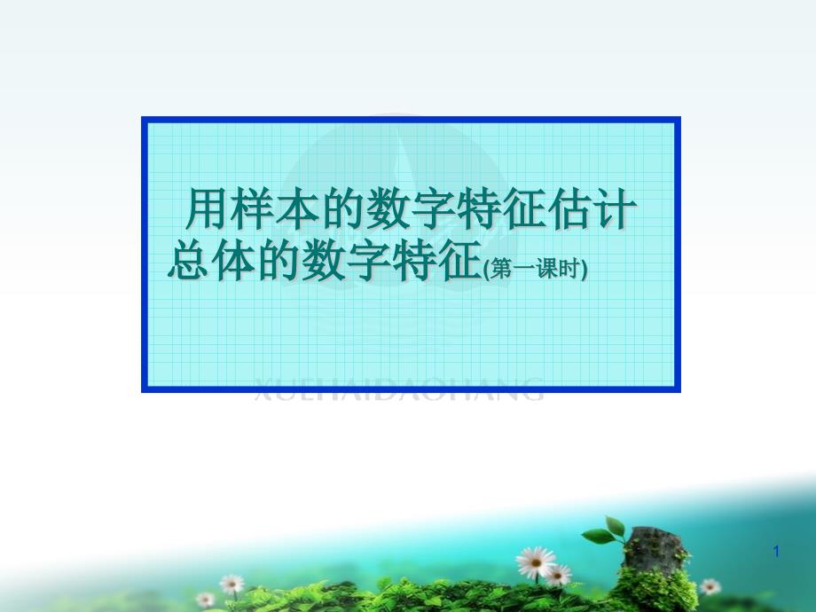 用样本的数字特征估计讲解ppt课件_第1页