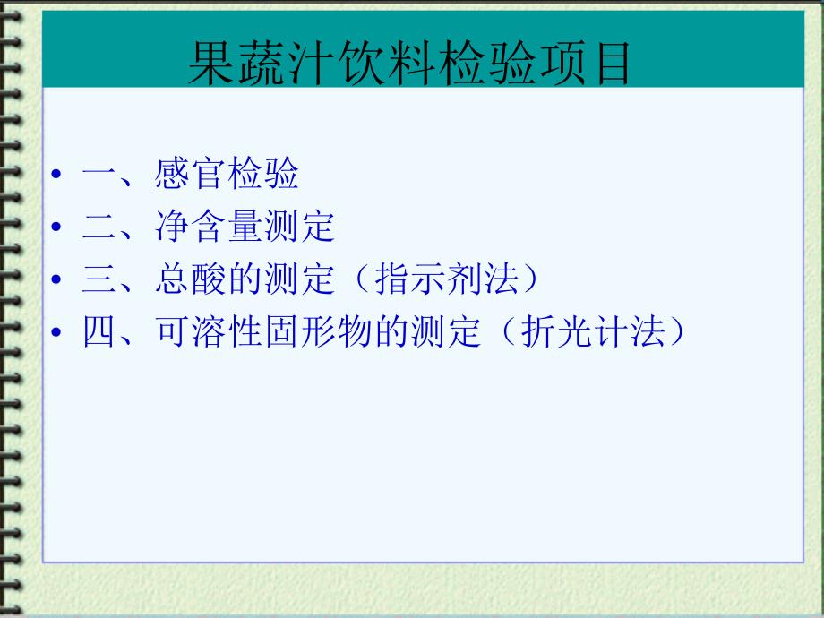 果汁饮料中总酸及可溶性固形物的测定ppt课件_第1页