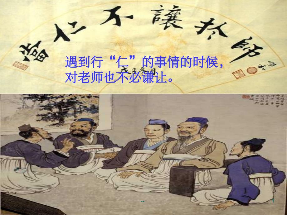 当仁不让于师ppt课件_第1页