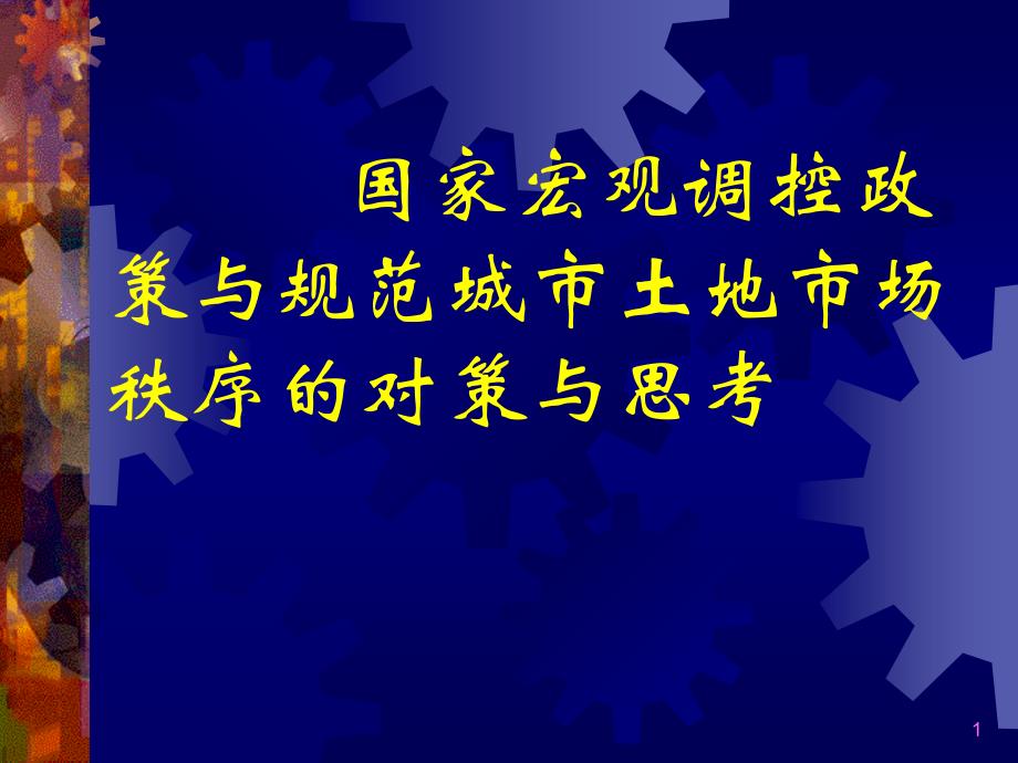 宏观调控与规范城市土地市场秩序的对策与思考.ppt课件_第1页