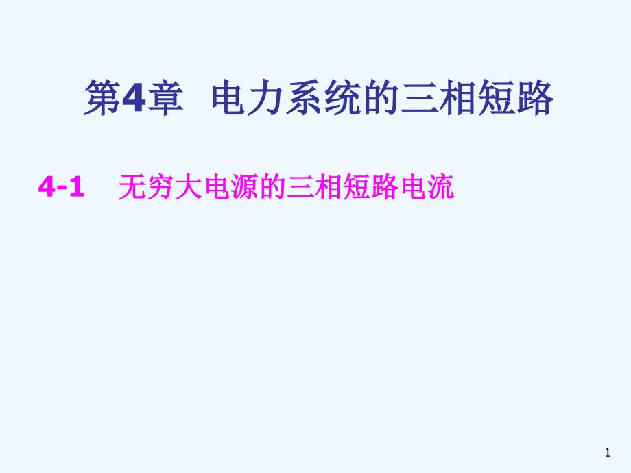 电力系统的三相短路ppt课件_第1页