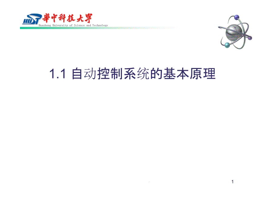 自动控制系统基本原理ppt课件_第1页