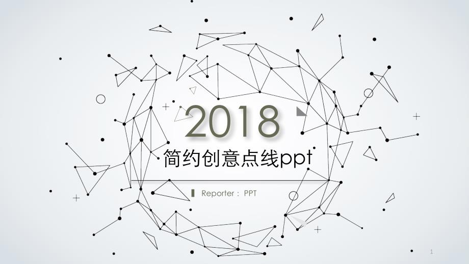 简约创意粒子点线设计模板ppt课件_第1页