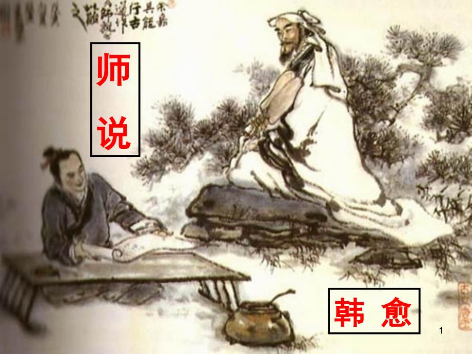 《师说》要用ppt课件解析_第1页