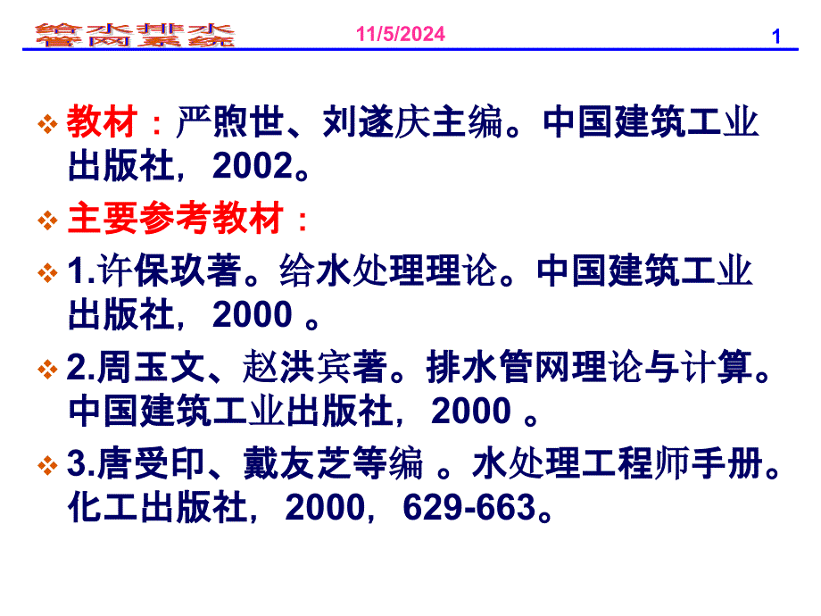 给水排水管网系统课件_第1页