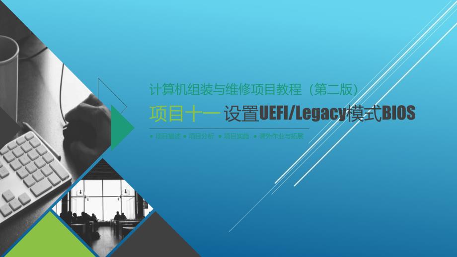 计算机组装与维修项目【11】【项目十一】设置UEFILegacy模式BIOSppt课件_第1页