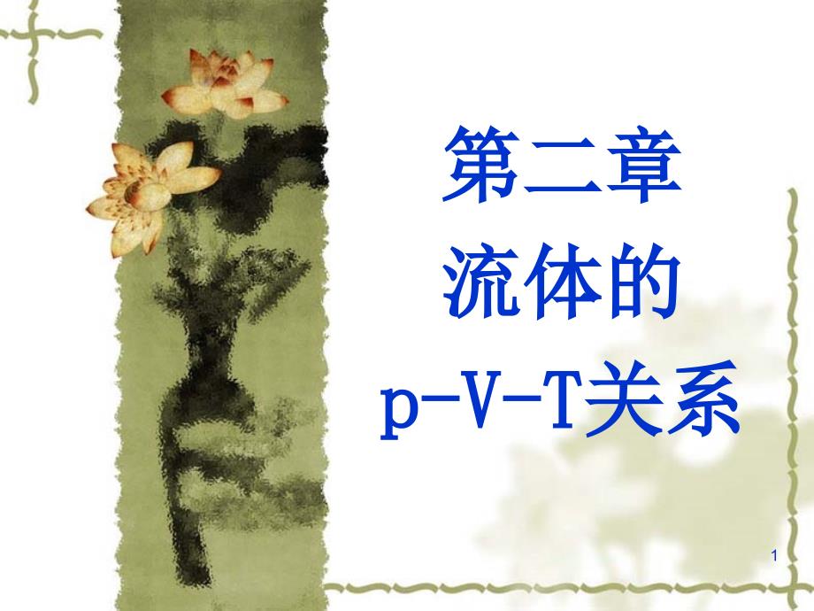 第二章流体的PVT的关系-ppt课件_第1页