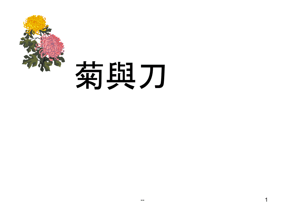 菊与刀_ppt课件_第1页