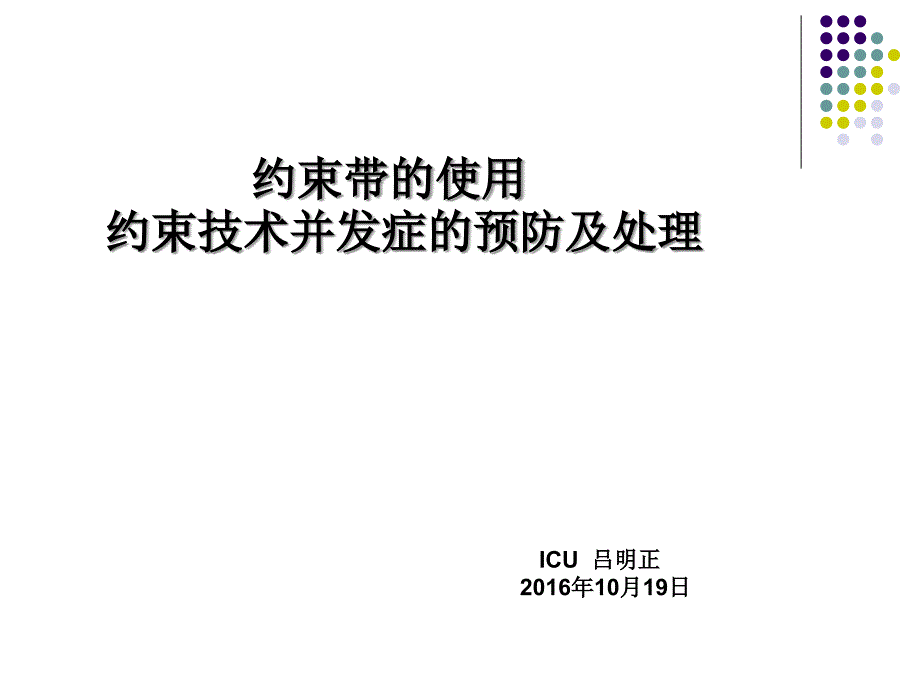 约束带应用ppt课件_第1页