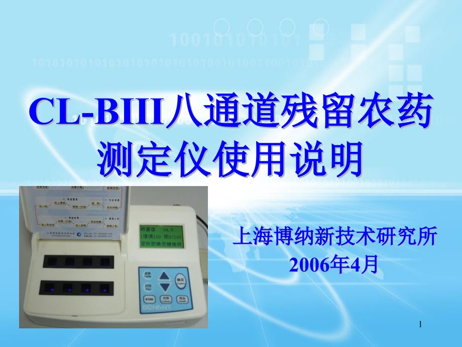 四通道残留农药测定仪使用说明ppt课件_第1页