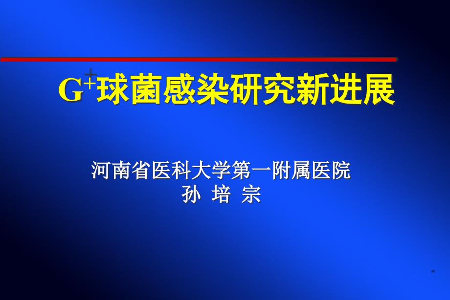 G球菌感染研究新進(jìn)展ppt課件_第1頁(yè)