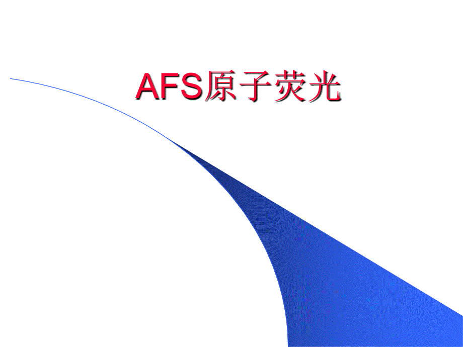 AFS原子荧光解析ppt课件_第1页