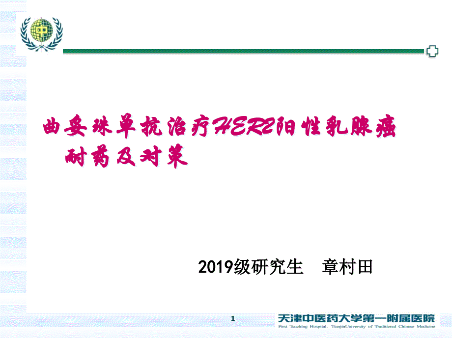 曲妥珠单抗治疗HER2阳性乳腺癌的机制耐药及对策概要课件_第1页