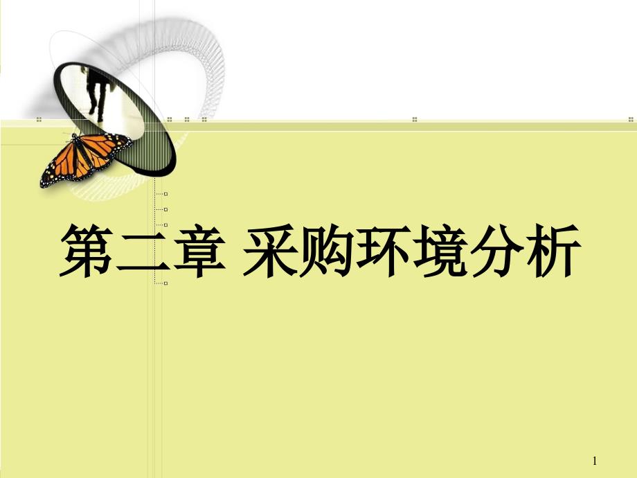 采购与仓储实务ppt课件2采购环境分析_第1页