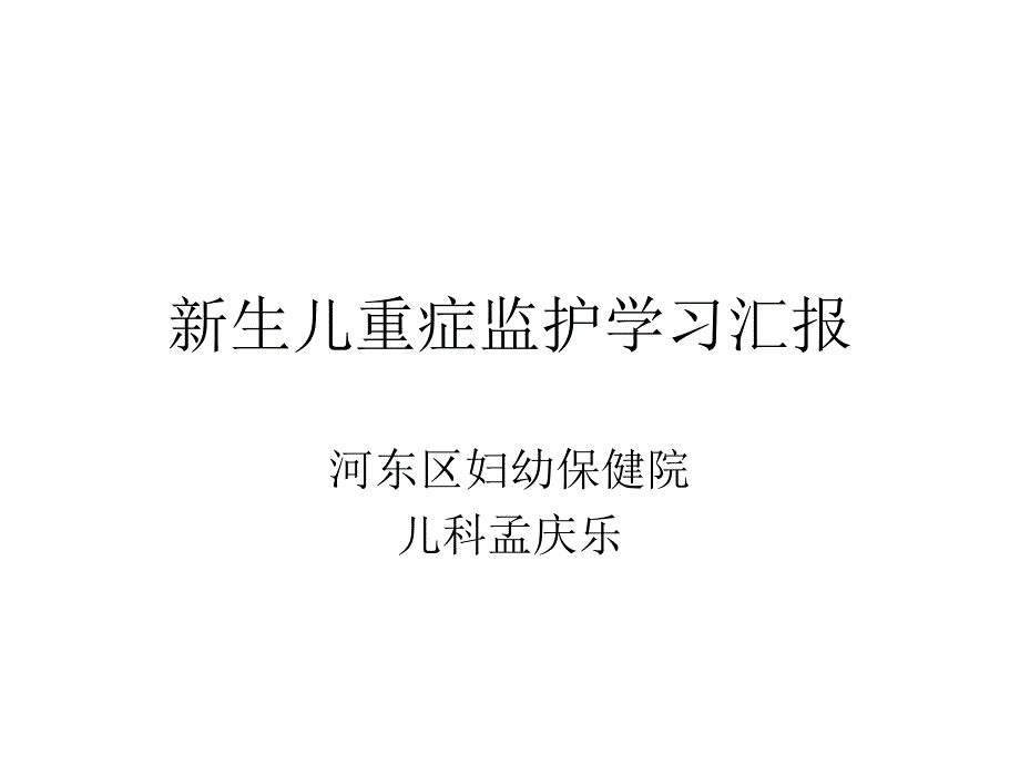 新生儿进修汇报课件_第1页