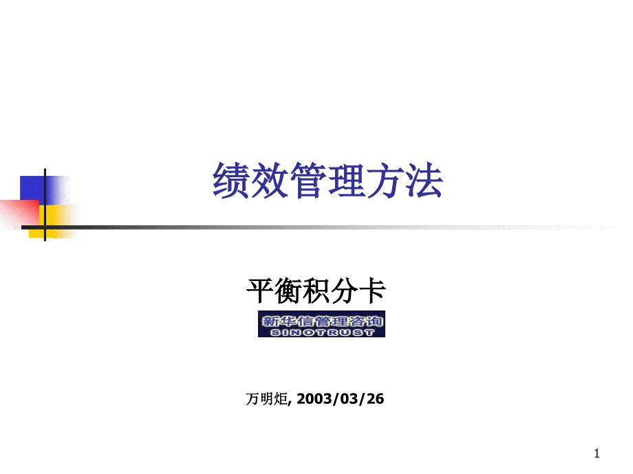 绩效管理-平衡积分卡ppt课件_第1页