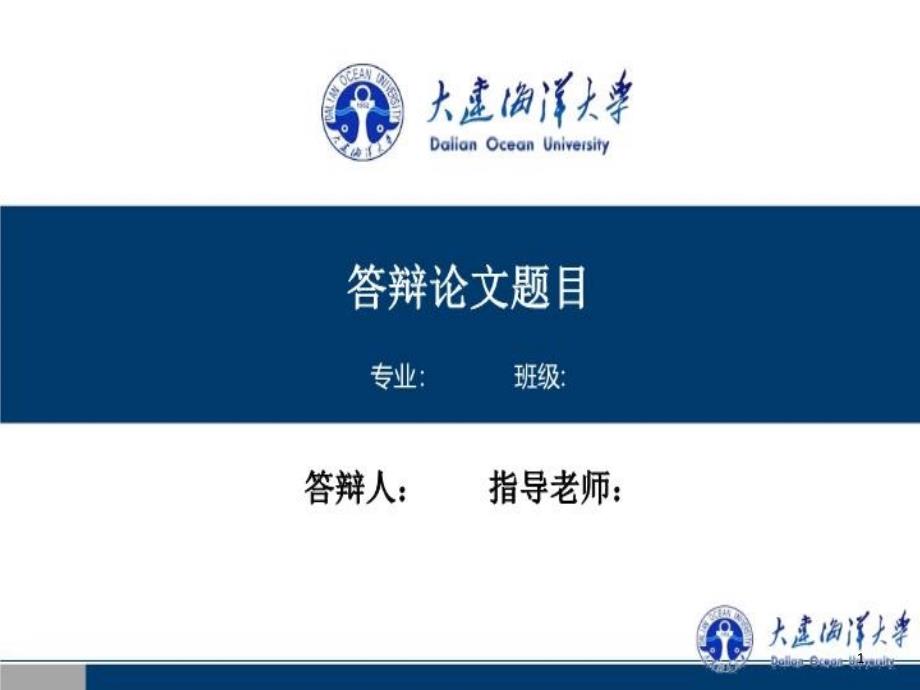 大学毕业答辩模板ppt课件_第1页