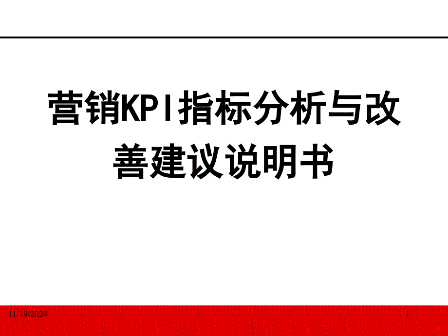 保险公司营销KPI指标分析与改善建议说明书ppt课件_第1页