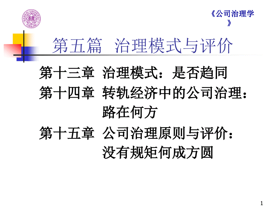 第十三章治理模式是否趋同课件_第1页