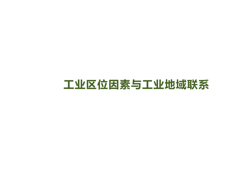 第八章--工业区位因素与工业地域联系--考点一-工业的区位选择ppt课件_第1页