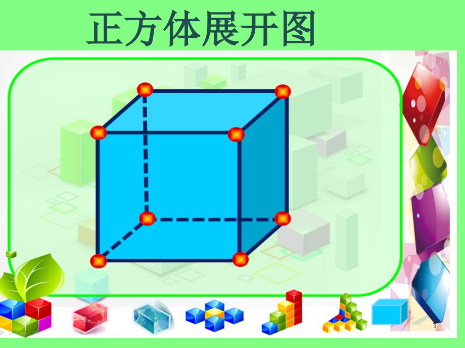 正方体的11种展开图教学ppt课件_第1页